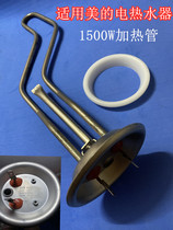 Applicable WATER HEATER F40 50 60 80-15A2 HEATING PIPE HEATING ROD ELECTRIC HEATING TUBE 1500W ACCESSORIES