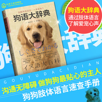 Genuine spot dog language dictionary Xichuan Wen two dog training tutorial dog training tutorial dog dog dog pet book book book dog dog heart psychology dog is not intentional pet book