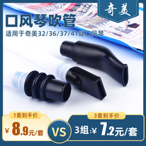 Chimei Mouth Organ Blow Pipe Original Accessories Suit Universal with long hose short blow nozzle 32 36 37 41 41