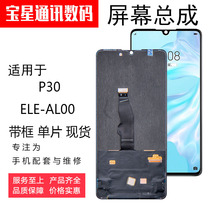 Baoxing screen is suitable for Huawei P30 screen assembly ELE-AL00 LCD glass internal and external display