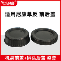 Anti-shadow front and rear cover Suitable for Nikon D850 D810D7100 D780D7500 SLR body cover Lens back cover
