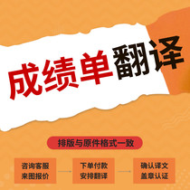 Achievement translation certification Xuexin.com artificial English study materials graduation certificate Chinese score form