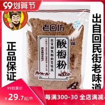 Laohuifang sour plum powder 53 Shaanxi specialty Huimin Street authentic plum soup instant black plum juice raw material bag