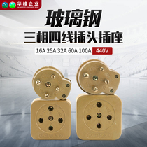 Huafeng Meifeng FRP three-phase four-wire 440V motor plug socket 16A20A25A32A60A100A