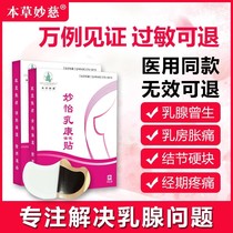 Miaoyi Rukang paste breast paste loose lump block to dredge breast pain Miaoyi Rukang official website