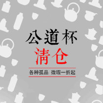 (Clearance and leakage) Foreign trade big brand public Road Cup Japanese Tea Tea Tea Tea Tea Cup micro-defect Middle ancient