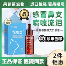 Yixin Taiyi Antai Boledelli Cat Nasal Branch Oral Liquid Cat Cold Cup Tears Cough Tears Cough Sneezing