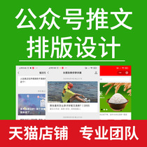 WeChat public number tweet typesetting design poster production editing copy soft text writing article writing on behalf of operation