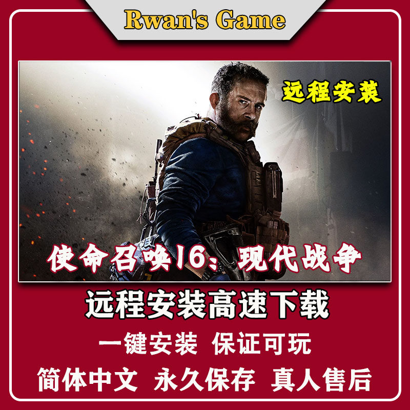 Cod16 使命召唤16现代战争 COD16免Steam中文PC游戏远程安装,零门槛畅玩经典射击神作!-cdkey-淘宝好物网