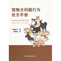 Genuine-Pet Dog Problem Behavior Manual Day] Chinese and Western Dianzi Cheng Yufeng 9787511614216 China