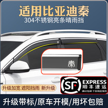 Suitable for BYD Qin Qingyu rain shield special decoration car window rain eyebrow barrier rain plate rain cover rain curtain