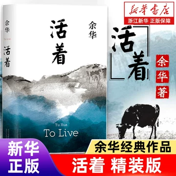 余华活着-余华活着促销价格、余华活着品牌- 淘宝