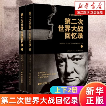 第二次世界大战回忆录-第二次世界大战回忆录促销价格、第二次世界大战