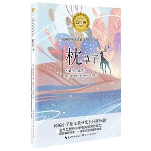 振草子（5年生）/小学校中国語教科書同時読本シリーズ編纂