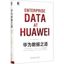 (Xinhua Bookstore flagship store official website) Huaweis data Way (fine) multi-dimensional system explains Huaweis data governance and digital transformation book genuine