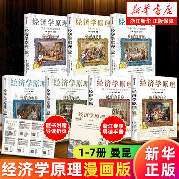 经济学原理漫画版-经济学原理漫画版促销价格、经济学原理漫画版品牌- 淘宝