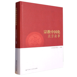 北京における宗教の中国化の物語 (必須)