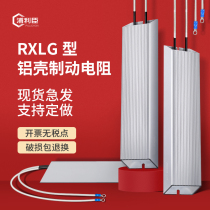 RXLG trapezoidal aluminum shell brake resistor High power brake resistor inverter servo discharge current limiting load box