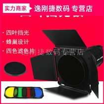 Four-leaf light barrier 7-inch standard cover special 180mm photographic flash lampshade baffle with Honeycomb 4 color filters