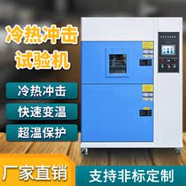 Hot and cold shock test box electronic environmental temperature change aging test machine high and low temperature rapid temperature change impact box