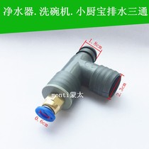 Kitchen sink dishwasher connector Water purifier drain pipe Three-way four-way small kitchen treasure washing basin sink accessories