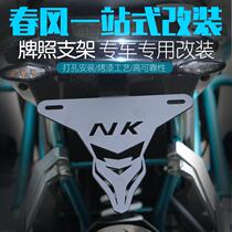 Suitable for spring breeze 250NK modified license plate frame nk250 motorcycle short tail stainless steel license plate frame modification accessories