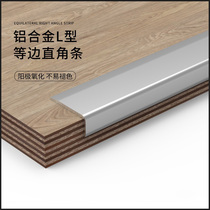 Aluminum alloy L-shaped strip wall corner strip living room corner protection strip Yang corner edge strip 7-shaped decorative strip anti-collision strip