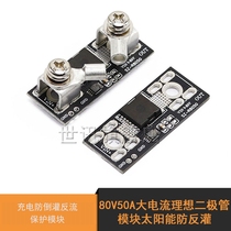 80V50A high current ideal diode module solar anti-backshifting charging anti-backflow backflow protection low resistance