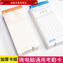 Up stationery Zhenge attendance card paper punch card paper General attendance machine paper Double-sided microcomputer punch clock special