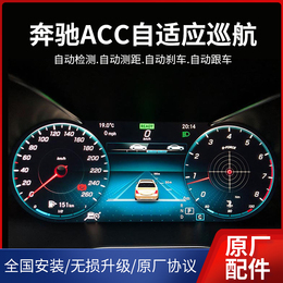 Mercedes-Benz ACC adapted cruise original plant modified C-level E300 GLE GLC GLB 23p driving aid system