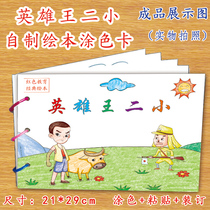 Wang Er Xiao Red Classic story homemade picture book DIYA4 card paper coloring paste childrens classroom homework Art Manual operation material package