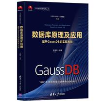  Database principle and Application--Implementation Method based on GaussDB