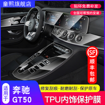 Suitable for Mercedes-Benz AMGGT Coupe GT50 GT53 GT63 interior protective film central control screen TPU transparent film