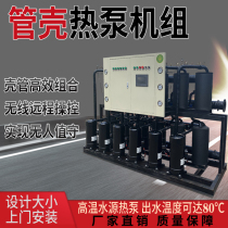 Shell and tube heat pump unit sewage source heat pump heating bath bath heating hot water Panasonic compressor cooling and heating equipment