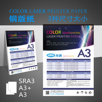 Yuanhao laser coated paper printing A3 lengthened 157 grams 128g250g200g300g copper paper double-sided high-gloss