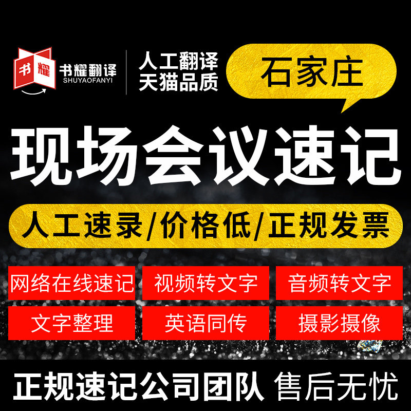 Multi-shorthand experience Shijiazhuang live meeting shorthand web text live recording translation live meeting shorthand