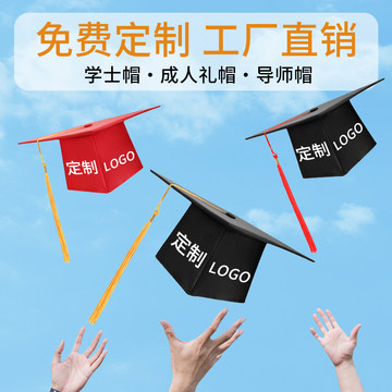 学士帽毕业帽学位帽定制印logo帽子硕士帽博士帽儿童18岁成人礼帽