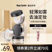 MagicSymbol magic symbol ice muscle make-up powder waterproof without makeup hidden pore holding makeup powder
