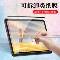 Huawei matepadpro paper film matepad11 removable magnetic Type 12 6 Tablet Computer 10 8 paper 10 4 film 2021 New m6 protection