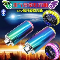 Exhaust pipe audio 12v motorcycle electric car speaker battery car subwoofer analog audio Bluetooth audio