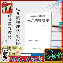 Dielectric Physics 2nd Edition Jin Weifang Machinery Industry Higher Education Mechatronics Planning Textbook