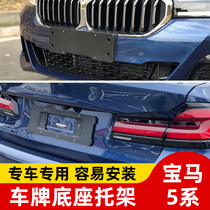 Suitable for BMW 5 Series Front License Base Five-Series 520535LI Rear License Plate 525 Tray 528 Bracket 530 Frame