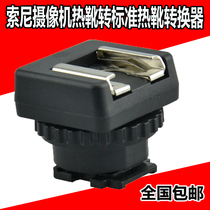 SONY SONY camera small hot shoe to standard hot shoe converter SONY DV machine hot shoe conversion seat MIS