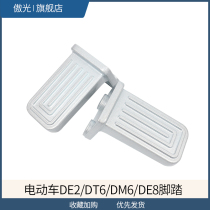 Suitable for Yadi DE2 DT6 DM6 DE8 pedal electric car modification pedal pedal pedal foot