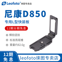 leofoto Leiton Nikon NikonD850 special L-type Yajia standard fast board vertical plate