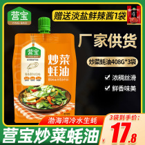 Yingkou Yingbao Oyster sauce 408g bag seasoning sauce Stir-fry barbecue hot pot dipping sauce Marinade Cooking seasoning