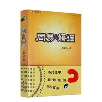 Genuine-Zhouyi and Marriage Du Xin Huaxia Publishing House 9787508053318