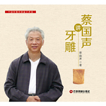 Genuine Cai Guosheng speaks of tooth carving China Fortune Press 9787504757746 Cai Guosheng