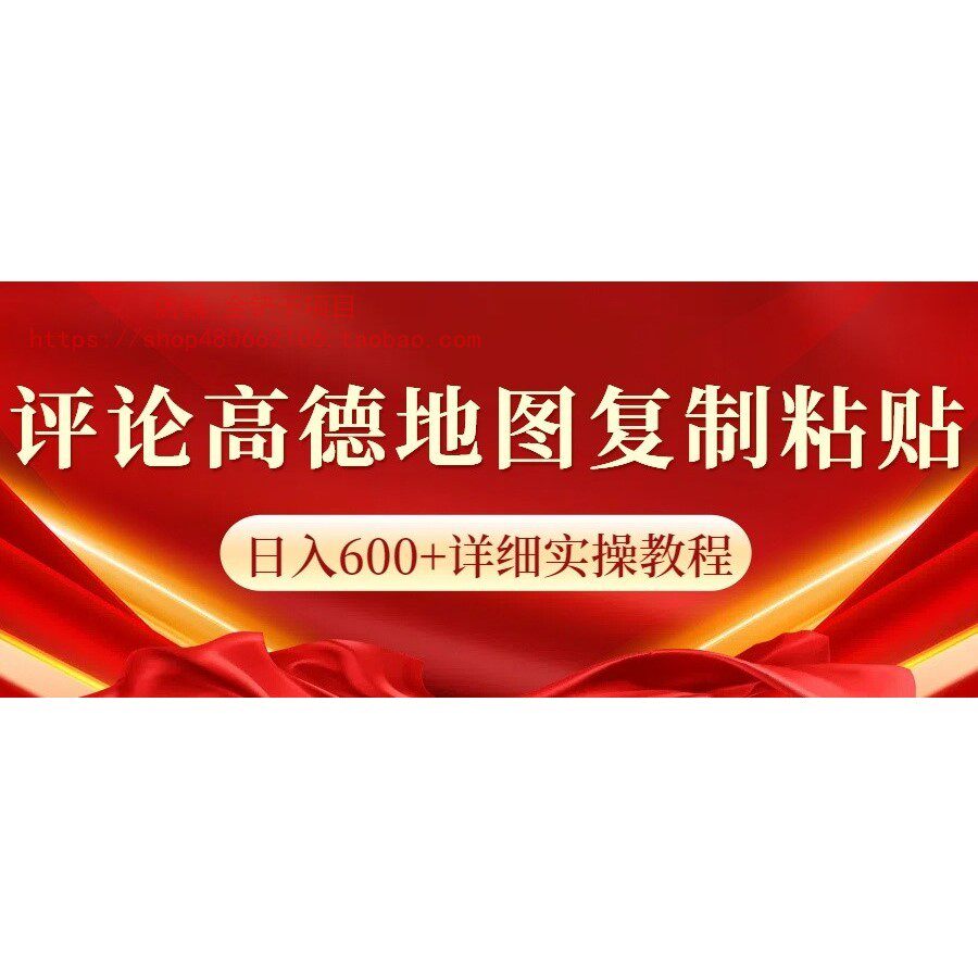 🔥高德地图掘金新玩法！日入600+真香警告💥-高德地图-淘宝好物网