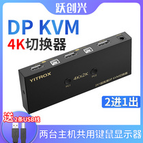 Yue Chuangxing dp kvm switcher 4k2 port two in one out super clear two computers shared mouse and keyboard 2 cut 1